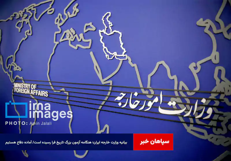 بیانیه وزارت خارجه ایران؛ هنگامه آزمون بزرگ تاریخ فرا رسیده است/ آماده دفاع هستیم
