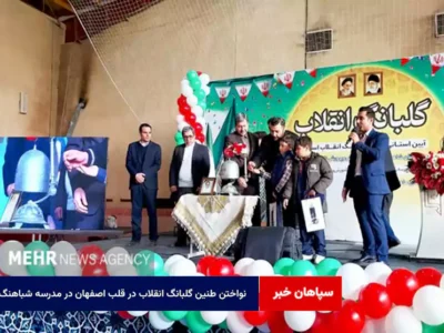 نواختن طنین گلبانگ انقلاب در قلب اصفهان در مدرسه شباهنگ
