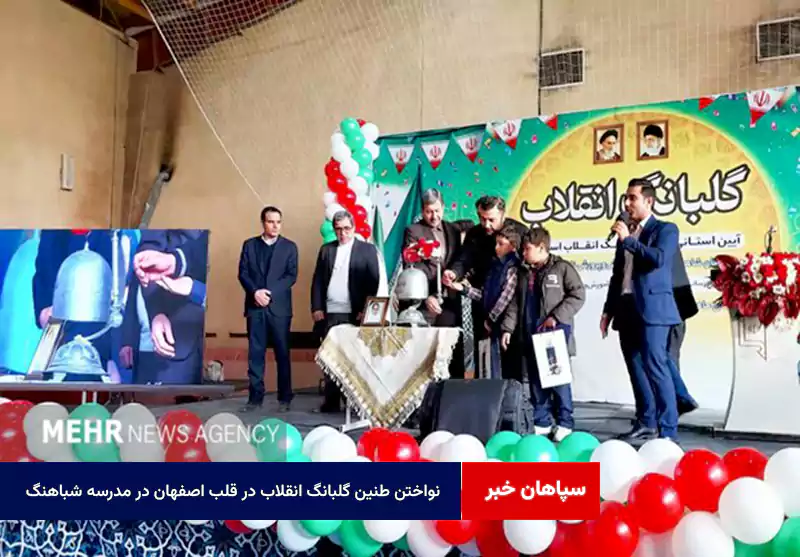 نواختن طنین گلبانگ انقلاب در قلب اصفهان در مدرسه شباهنگ