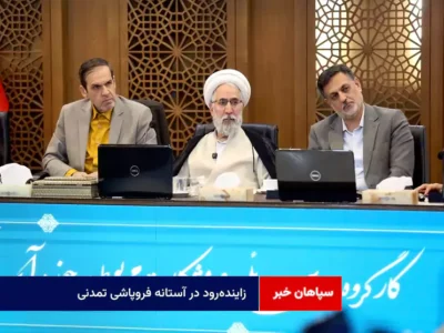 زاینده‌رود در آستانه فروپاشی تمدنی