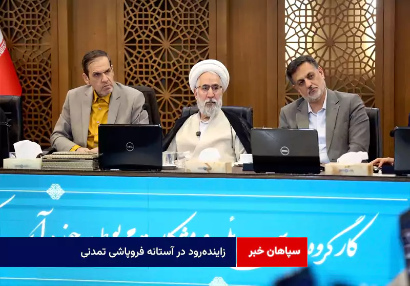 زاینده‌رود در آستانه فروپاشی تمدنی