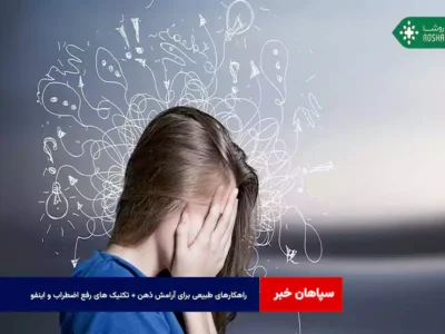 راهکارهای طبیعی برای آرامش ذهن + تکنیک های رفع اضطراب و اینفو