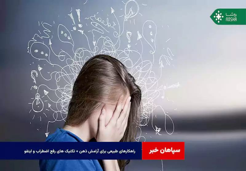 راهکارهای طبیعی برای آرامش ذهن + تکنیک های رفع اضطراب و اینفو