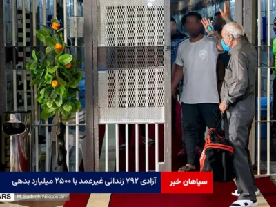آزادی ۷۹۲ زندانی غیرعمد با ۲۵۰۰ میلیارد بدهی