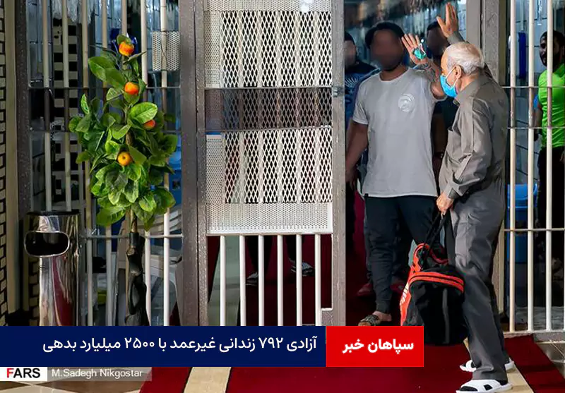 آزادی ۷۹۲ زندانی غیرعمد با ۲۵۰۰ میلیارد بدهی