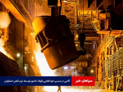 گامی در مسیر خودکفایی فولاد کشور توسط ذوب‌آهن اصفهان