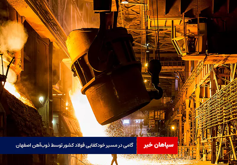گامی در مسیر خودکفایی فولاد کشور توسط ذوبآهن اصفهان