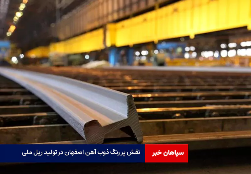 نقش پر رنگ ذوب آهن اصفهان در تولید ریل ملی
