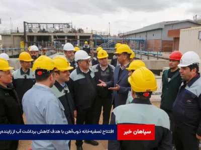 افتتاح تصفیه‌خانه ذوب‌آهن با هدف کاهش برداشت آب از زاینده‌رود