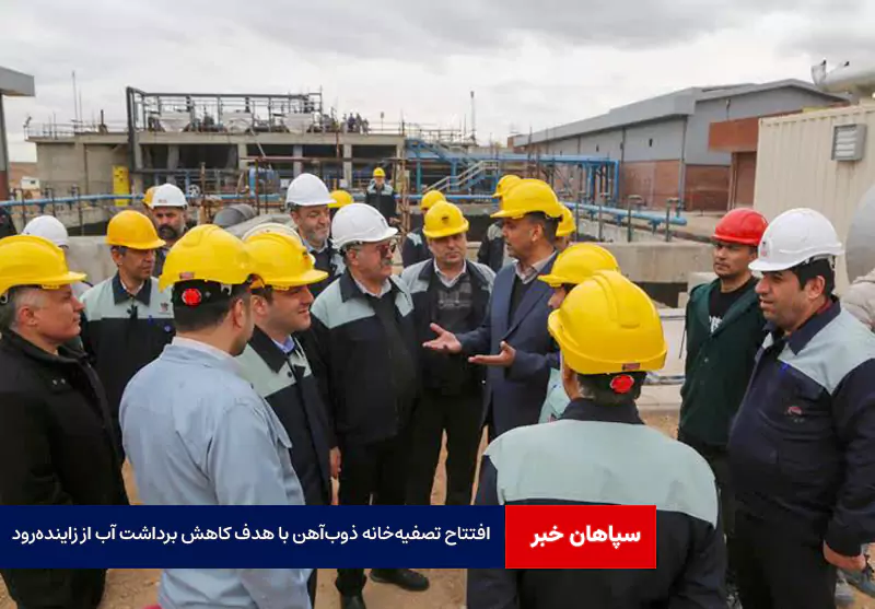 افتتاح تصفیه‌خانه ذوب‌آهن با هدف کاهش برداشت آب از زاینده‌رود