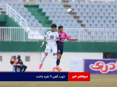 ذوب آهن ۹ نفره باخت