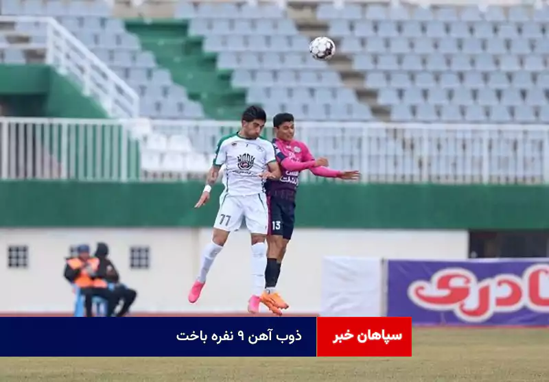 ذوب آهن ۹ نفره باخت