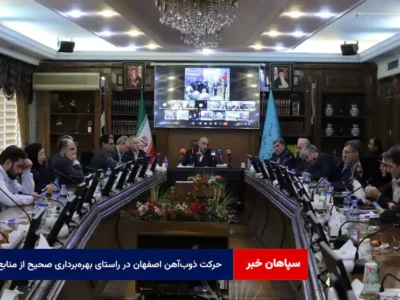 حرکت ذوب‌آهن اصفهان در راستای بهره‌برداری صحیح از منابع