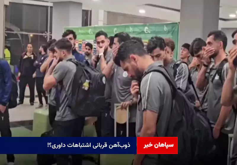 ذوب‌آهن قربانی اشتباهات داوری؟!