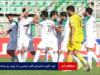 ذوب آهن با امیدیان فجر سپاسی را از پیش رو برداشت