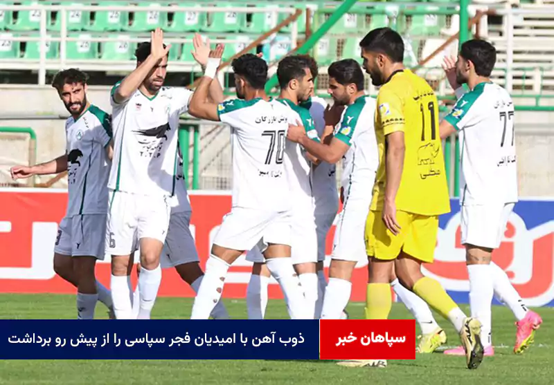 ذوب آهن با امیدیان فجر سپاسی را از پیش رو برداشت