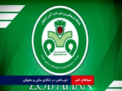 ذوب‌آهن در تنگنای مالی و حقوقی