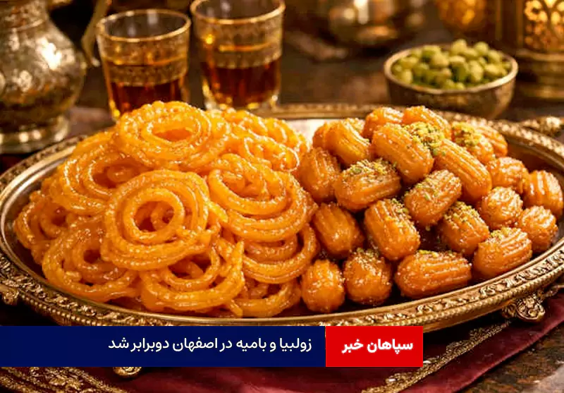 زولبیا و بامیه در اصفهان دوبرابر شد