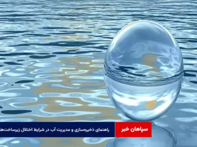 راهنمای ذخیرهسازی و مدیریت آب در شرایط اختلال زیرساختها