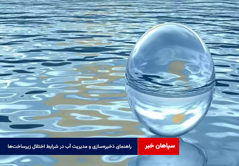 راهنمای ذخیرهسازی و مدیریت آب در شرایط اختلال زیرساختها