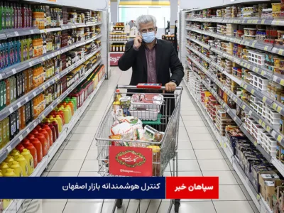 کنترل هوشمندانه بازار اصفهان