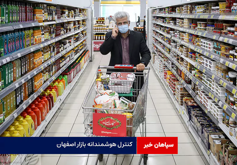 کنترل هوشمندانه بازار اصفهان