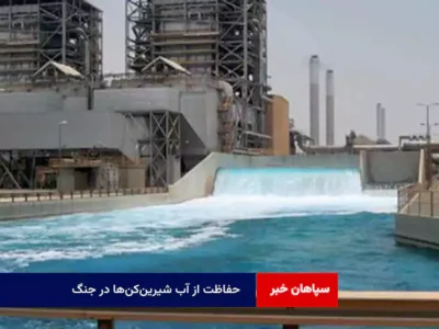 حفاظت از آب شیرینکنها در جنگ