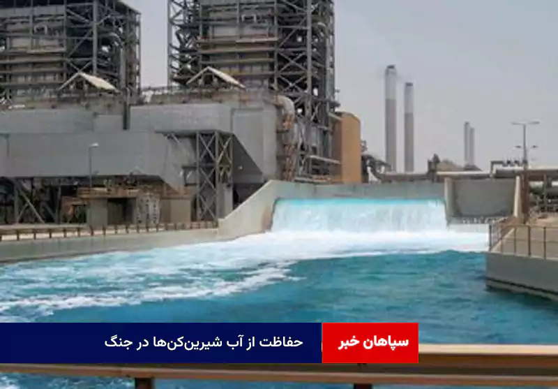 حفاظت از آب شیرینکنها در جنگ