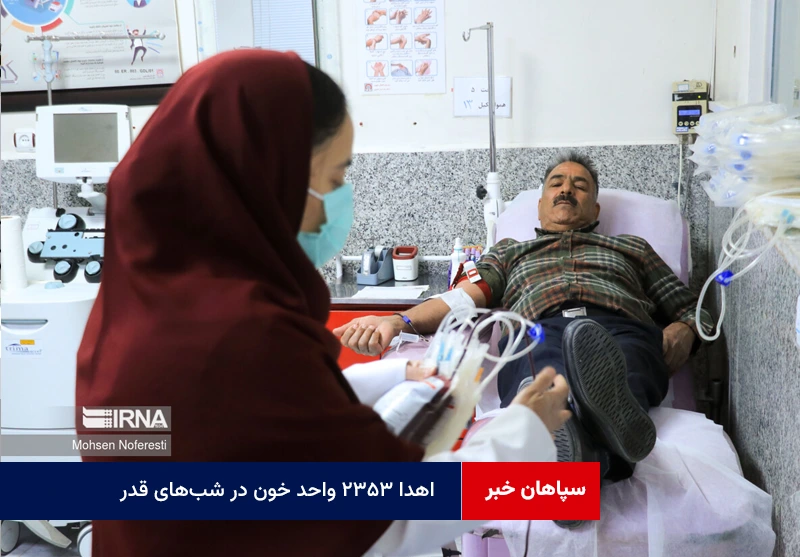 اهدا ۲۳۵۳ واحد خون در شبهای قدر