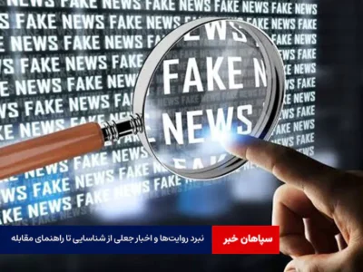 نبرد روایت‌ها و اخبار جعلی از شناسایی تا راهنمای مقابله