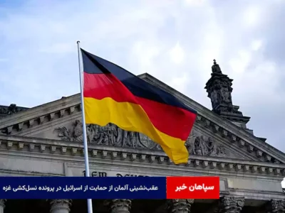 عقب‌نشینی آلمان از حمایت از اسرائیل در پرونده نسل‌کشی غزه