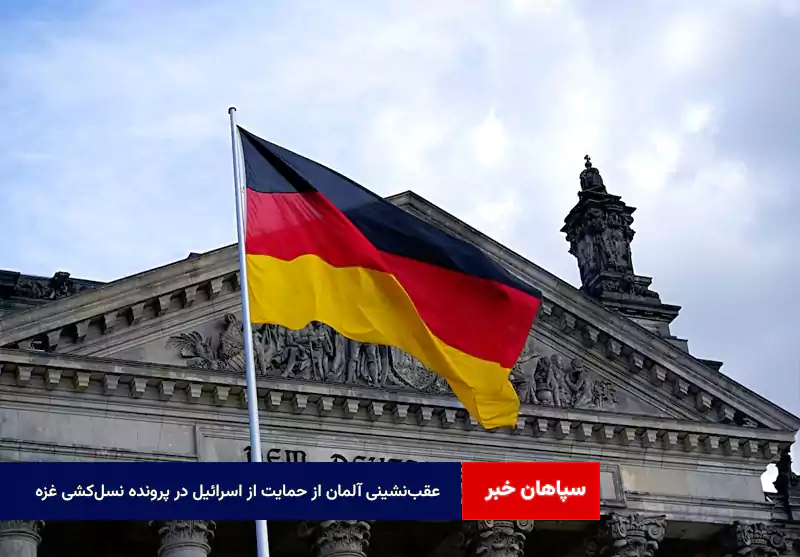 عقبنشینی آلمان از حمایت از اسرائیل در پرونده نسلکشی غزه