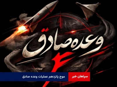 موج پانزدهم عملیات وعده صادق