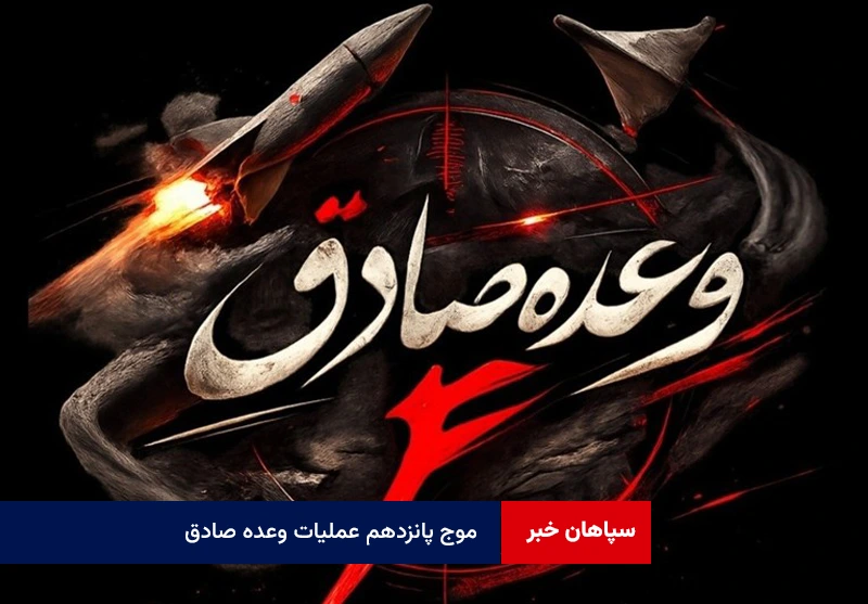 موج پانزدهم عملیات وعده صادق