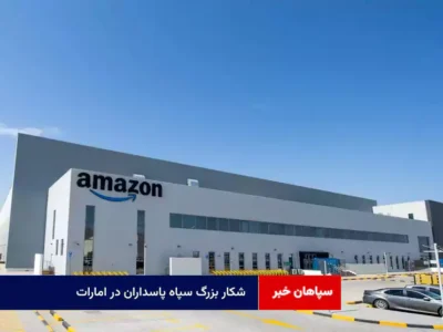 شکار بزرگ سپاه پاسداران در امارات