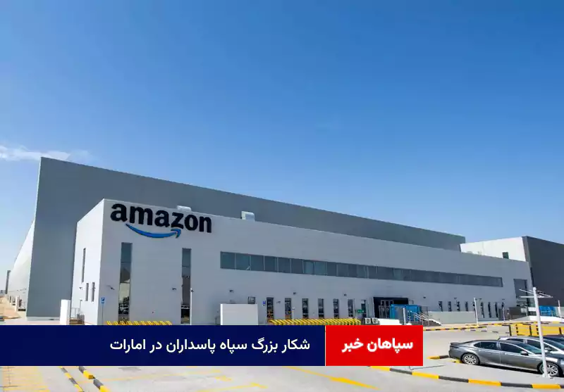 شکار بزرگ سپاه پاسداران در امارات
