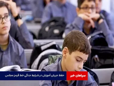 حفظ جریان آموزش در شرایط جنگی خط قرمز مجلس