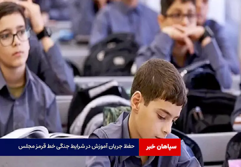 حفظ جریان آموزش در شرایط جنگی خط قرمز مجلس