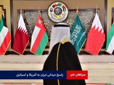 پاسخ میدانی ایران به آمریکا و اسرائیل