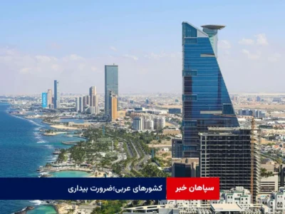 کشورهای عربی؛ضرورت بیداری