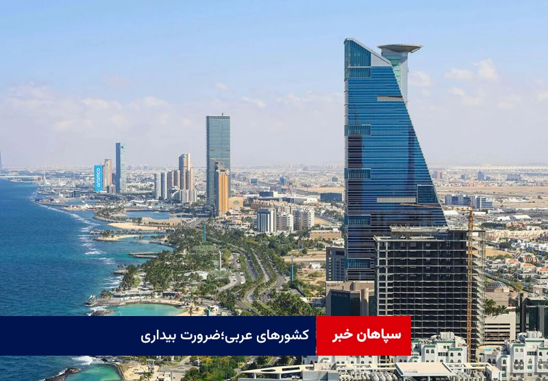 کشورهای عربی؛ضرورت بیداری