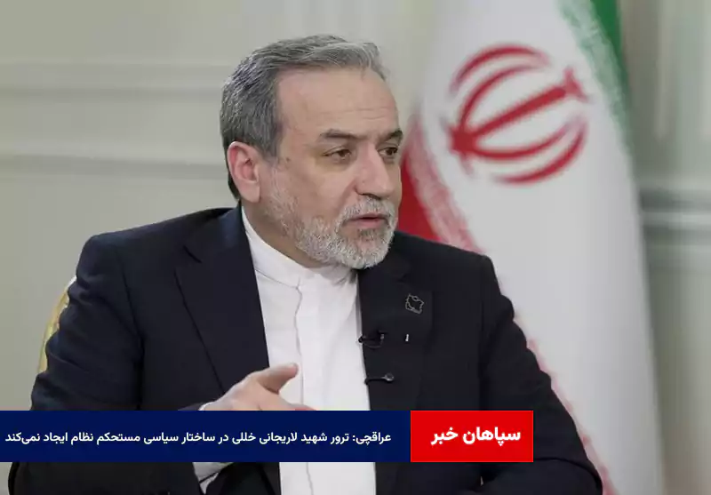 عراقچی: ترور شهید لاریجانی خللی در ساختار سیاسی مستحکم نظام ایجاد نمیکند