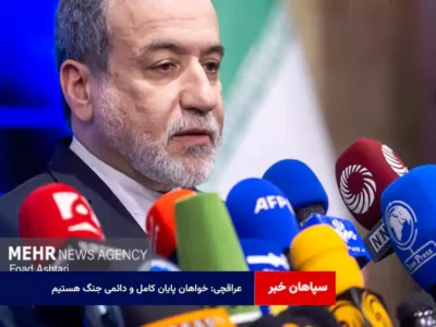 عراقچی: خواهان پایان کامل و دائمی جنگ هستیم