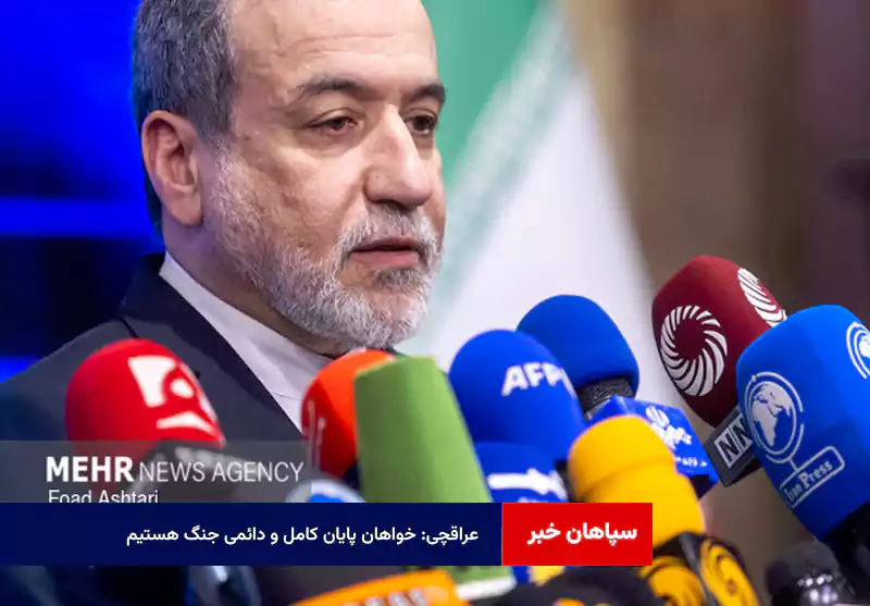 عراقچی: خواهان پایان کامل و دائمی جنگ هستیم