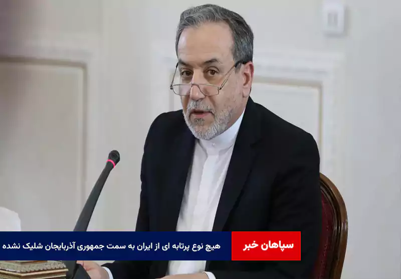 هیچ نوع پرتابه ای از ایران به سمت جمهوری آذربایجان شلیک نشده