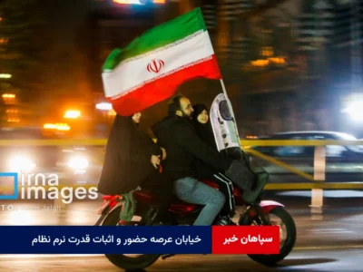 خیابان عرصه حضور و اثبات قدرت نرم نظام
