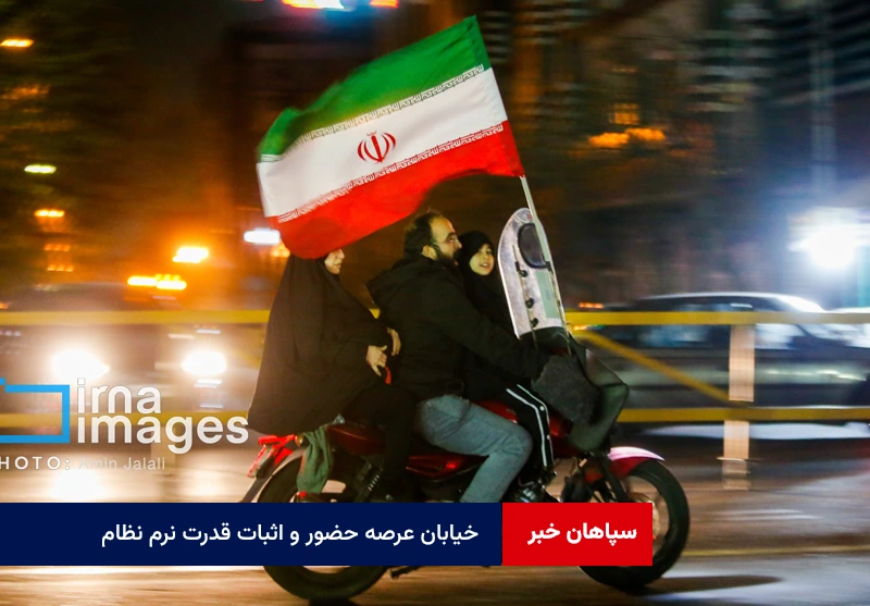 خیابان عرصه حضور و اثبات قدرت نرم نظام