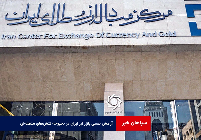آرامش نسبی بازار ارز ایران در بحبوحه تنشهای منطقهای
