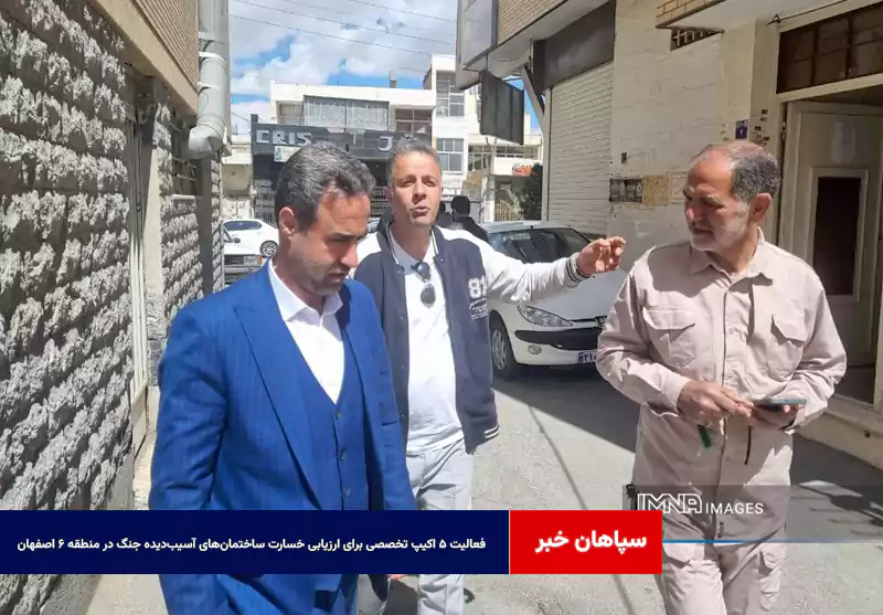 فعالیت ۵ اکیپ تخصصی برای ارزیابی خسارت ساختمانهای آسیبدیده جنگ در منطقه ۶ اصفهان