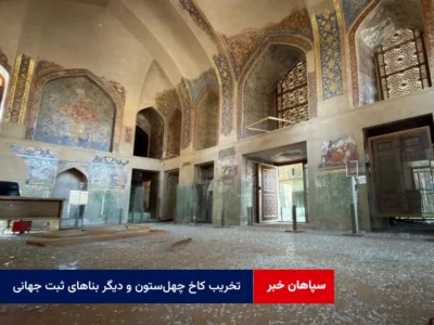تخریب کاخ چهل‌ستون و دیگر بناهای ثبت جهانی